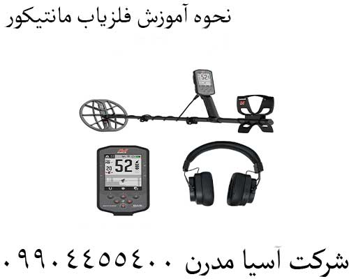 نحوه آموزش فلزیاب مانتیکور09904455400