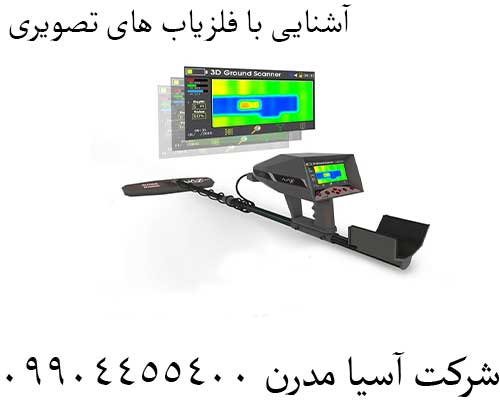 آشنایی با فلزیاب های تصویری09904455400