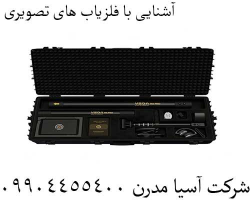 آشنایی با فلزیاب های تصویری09904455400