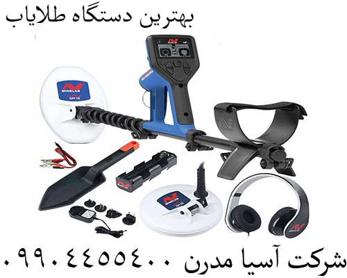 بهترین دستگاه طلایاب09904455400