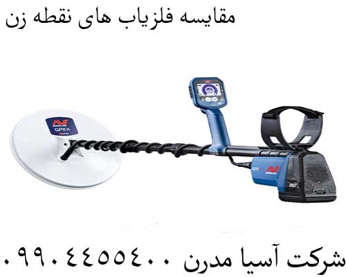 مقایسه فلزیاب های نقطه زن09904455400