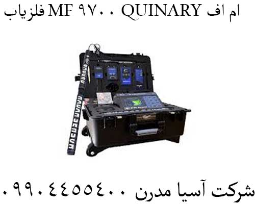 فلزیاب MF 9700 QUINARY ام اف09904455400