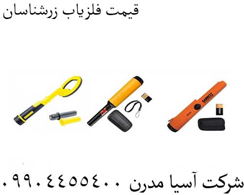 قیمت فلزیاب زرشناسان09904455400