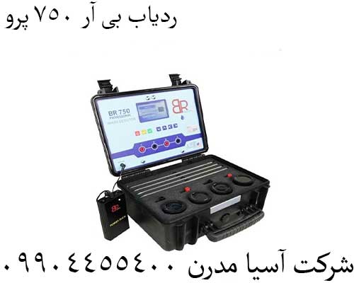 ردیاب بی آر 750 پرو09904455400