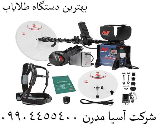 بهترین دستگاه طلایاب09904455400