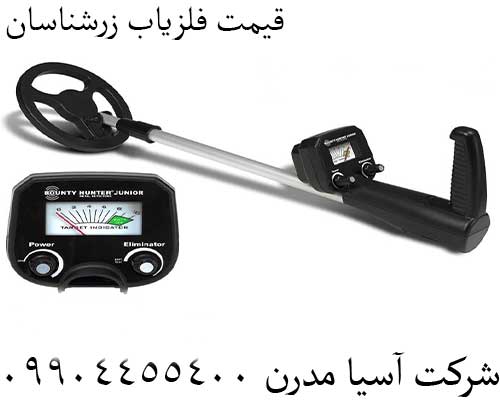 قیمت فلزیاب زرشناسان09904455400