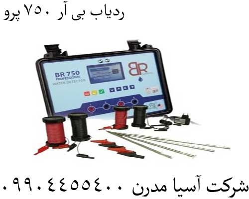 ردیاب بی آر 750 پرو09904455400