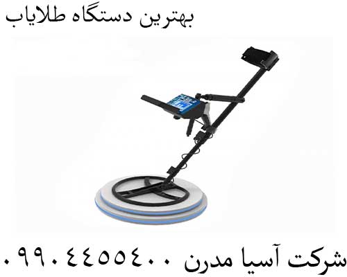 بهترین دستگاه طلایاب09904455400