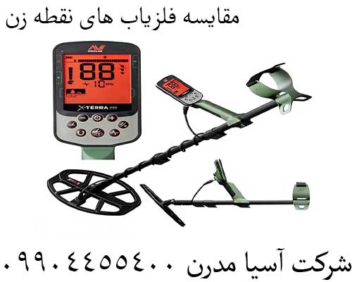 مقایسه فلزیاب های نقطه زن09904455400