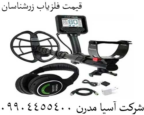 قیمت فلزیاب زرشناسان09904455400