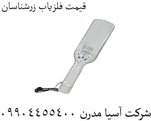 قیمت فلزیاب زرشناسان09904455400