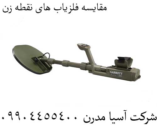 مقایسه فلزیاب های نقطه زن09904455400