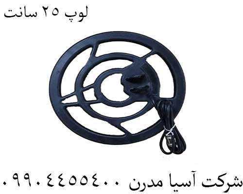 لوپ ۲۵ سانت09904455400