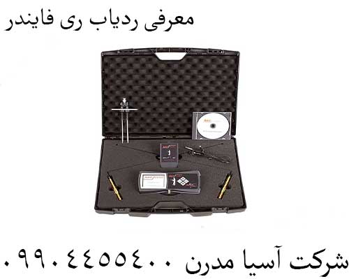 معرفی ردیاب ری فایندر09904455400