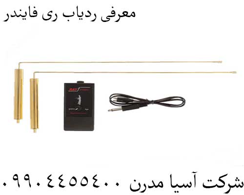 معرفی ردیاب ری فایندر09904455400