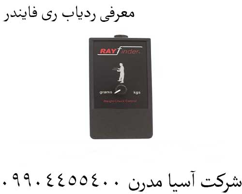 معرفی ردیاب ری فایندر09904455400