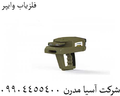 فلزیاب وایپر 09904455400