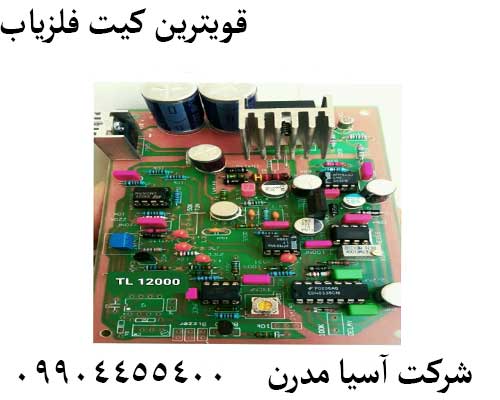 قویترین کیت فلزیاب09904455400