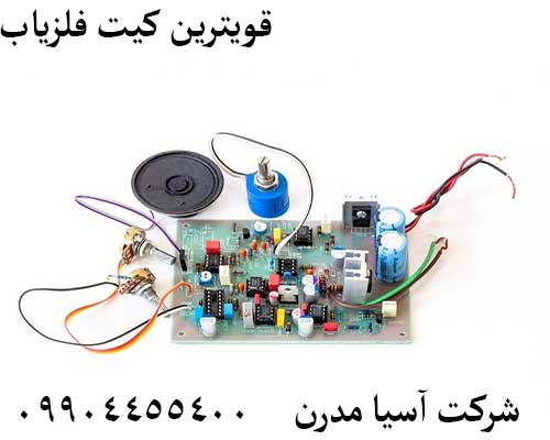 قویترین کیت فلزیاب09904455400