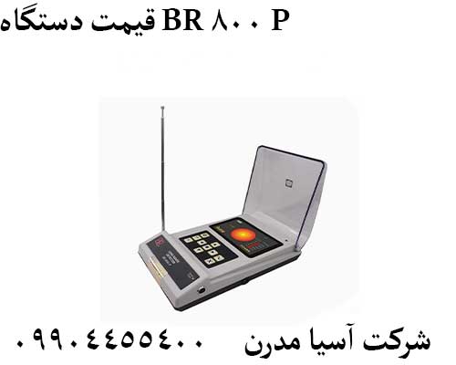 قیمت دستگاه BR 800 P09904455400
