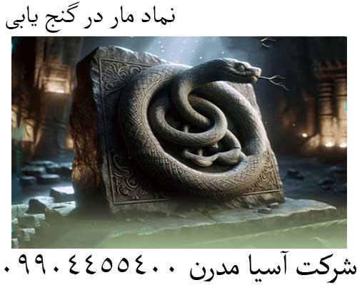 نماد مار در گنج یابی09904455400