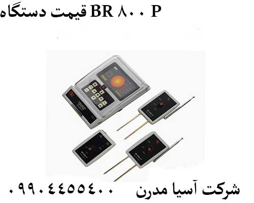 قیمت دستگاه BR 800 P09904455400