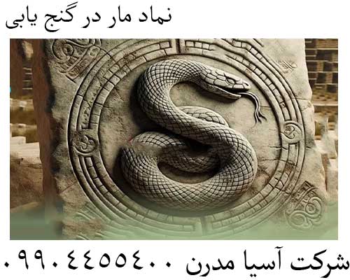 نماد مار در گنج یابی09904455400