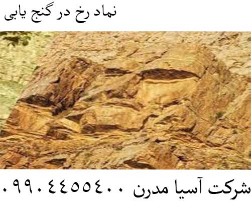 نماد رخ در گنج یابی09904455400