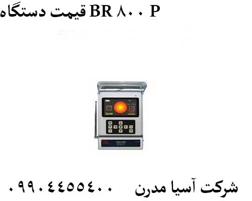 قیمت دستگاه BR 800 P09904455400