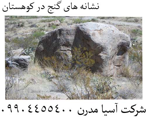 نشانه های گنج در کوهستان09904455400