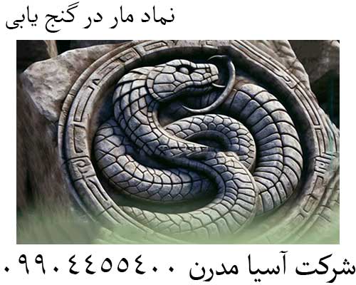 نماد مار در گنج یابی09904455400
