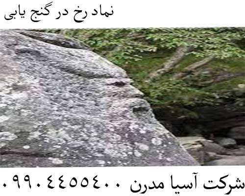 نماد رخ در گنج یابی09904455400