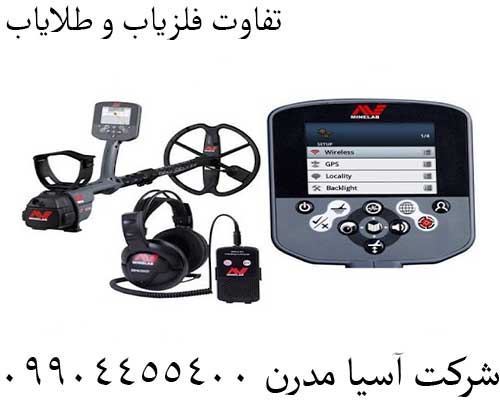 تفاوت فلزیاب و طلایاب09904455400