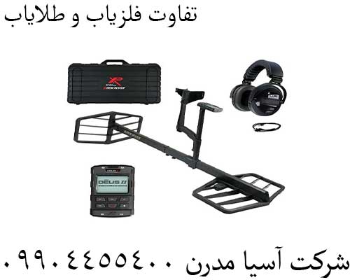 تفاوت فلزیاب و طلایاب09904455400