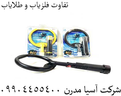 تفاوت فلزیاب و طلایاب09904455400