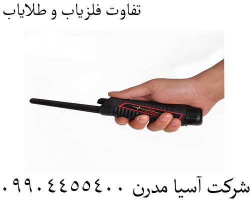 تفاوت فلزیاب و طلایاب09904455400