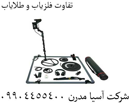 تفاوت فلزیاب و طلایاب09904455400