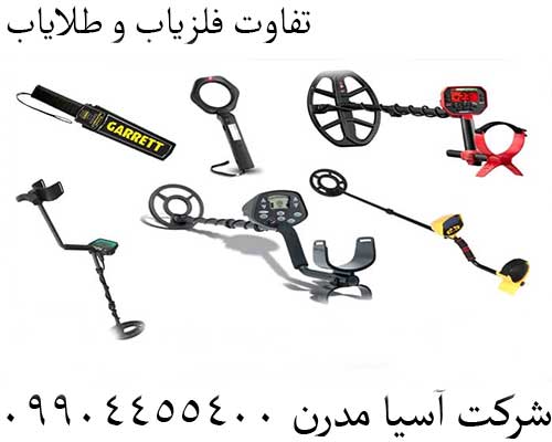 تفاوت فلزیاب و طلایاب09904455400