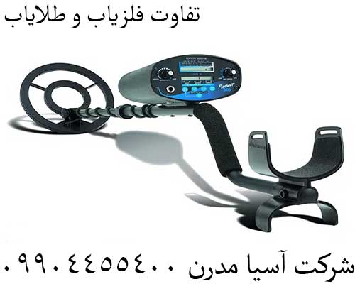 تفاوت فلزیاب و طلایاب09904455400