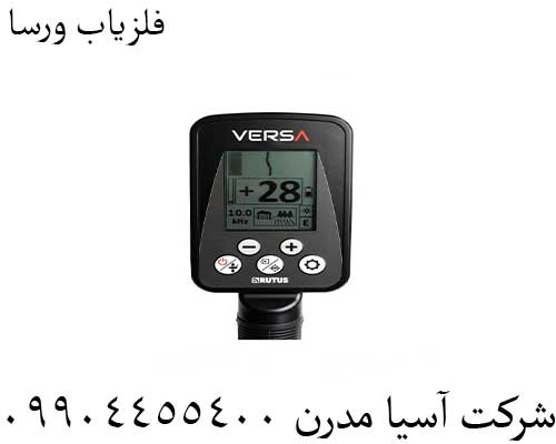 فلزیاب ورسا09904455400