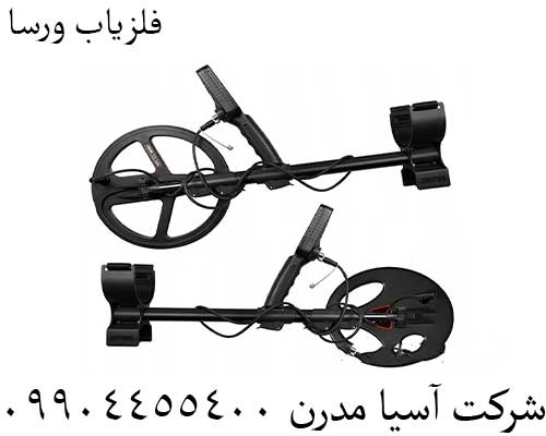 فلزیاب ورسا09904455400