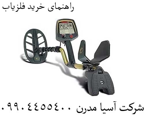 راهنمای خرید فلزیاب09904455400