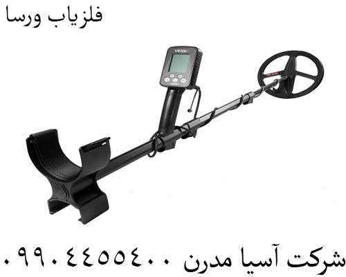 فلزیاب ورسا09904455400