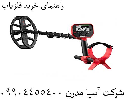راهنمای خرید فلزیاب09904455400