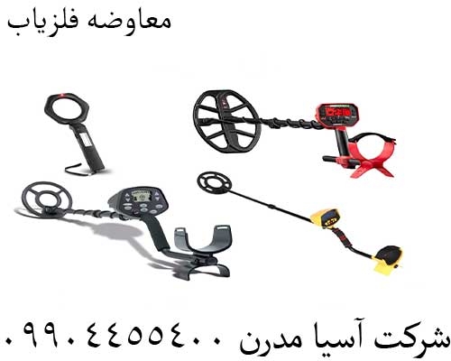معاوضه فلزیاب09904455400