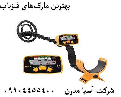 بهترین مارکهای فلزیاب09904455400