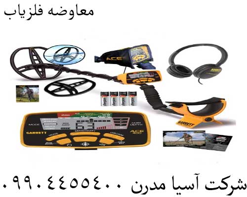 معاوضه فلزیاب09904455400