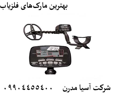 بهترین مارکهای فلزیاب09904455400