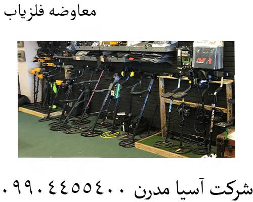 معاوضه فلزیاب09904455400