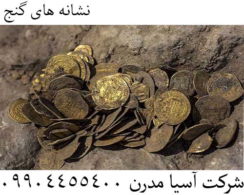 نشانه های گنج09904455400